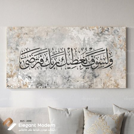 ولسوف يعطيك ربك فترضى